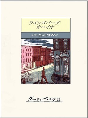 cover image of ワインズバーグ・オハイオ